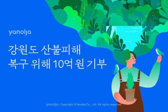 야놀자의 산불피해 복구 기부 이미지. <야놀자 제공>